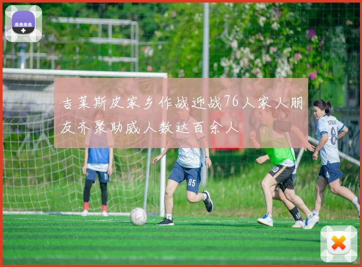 吉莱斯皮家乡作战迎战76人家人朋友齐聚助威人数达百余人