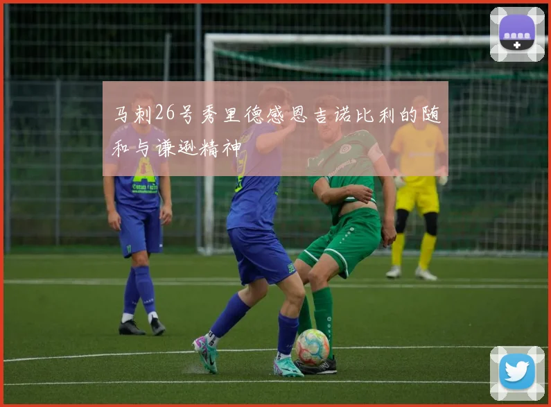马刺26号秀里德感恩吉诺比利的随和与谦逊精神