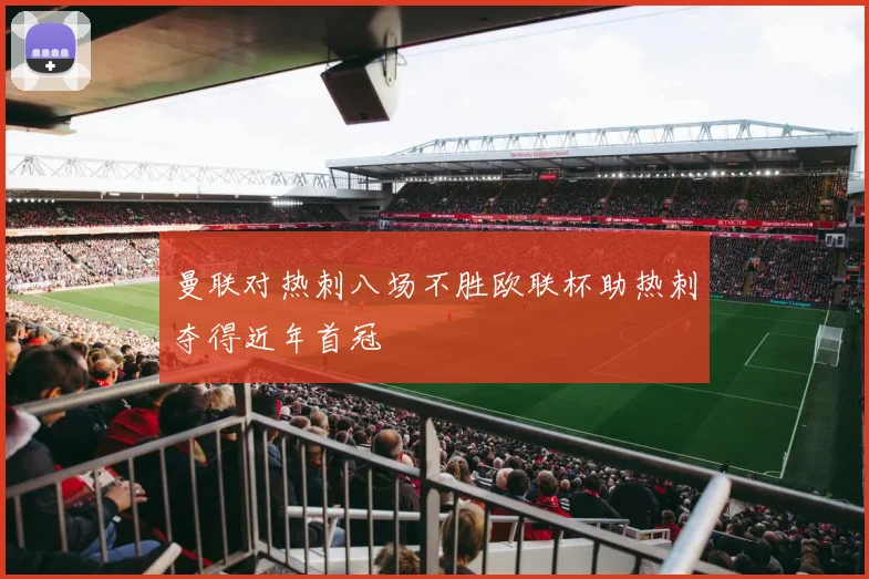 曼联对热刺八场不胜欧联杯助热刺夺得近年首冠
