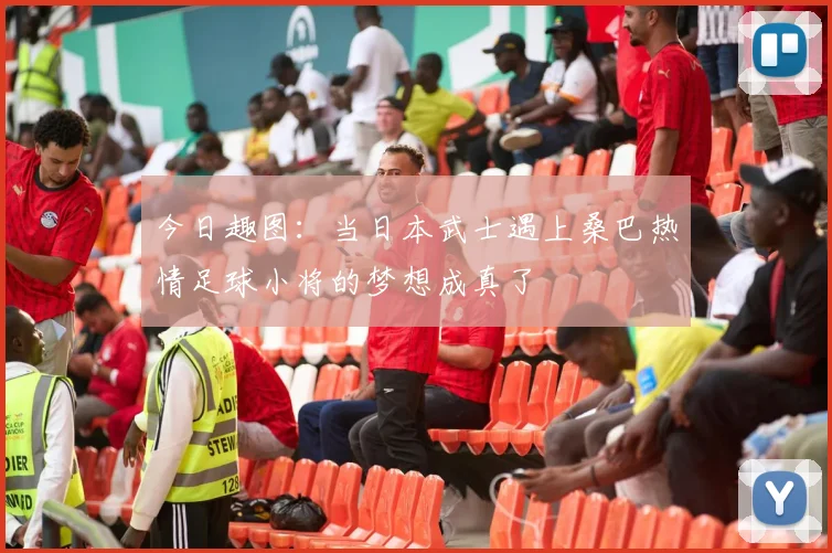 今日趣图：当日本武士遇上桑巴热情足球小将的梦想成真了