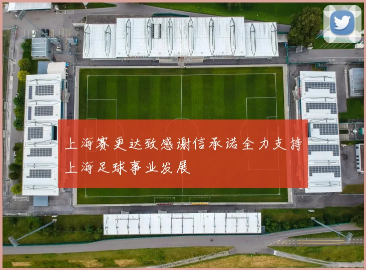 上海赛更达致感谢信承诺全力支持上海足球事业发展